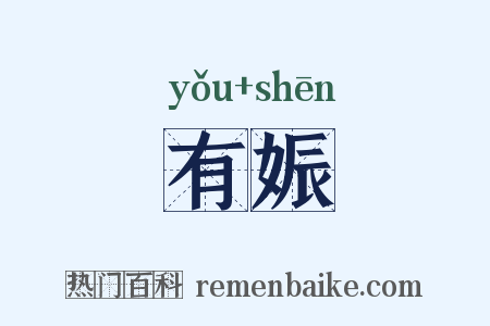有娠是什么意思的图片
